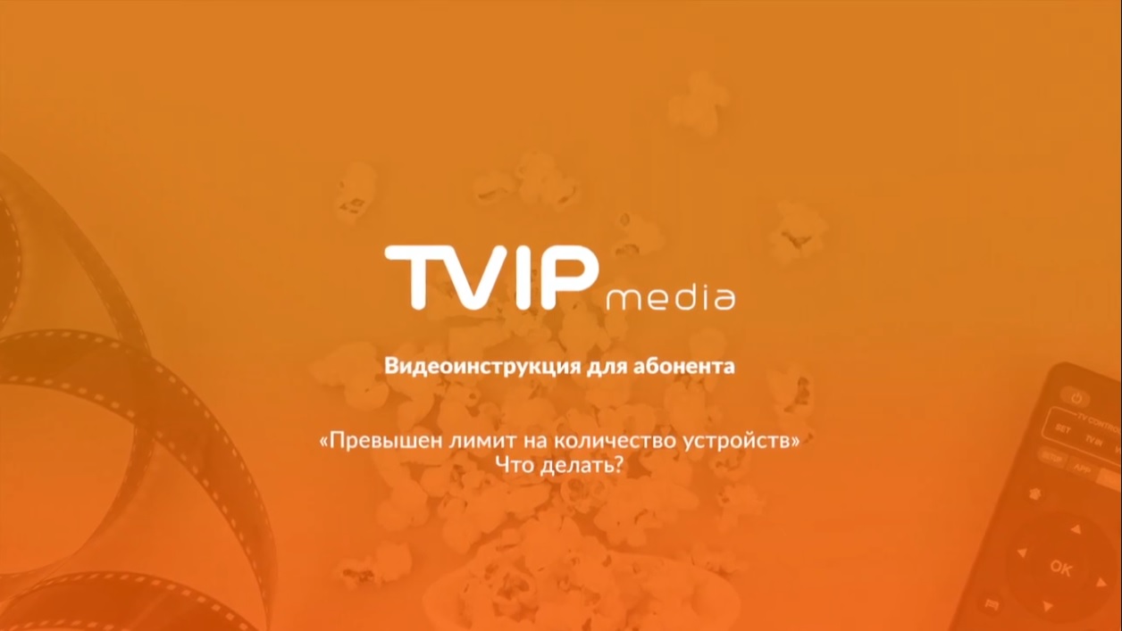 Превышен лимит устройств